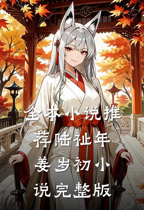 全本小说推荐陆祉年姜岁初小说完整版