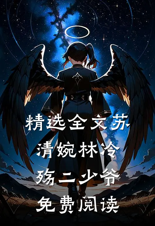 精选全文苏清婉林冷殇二少爷免费阅读