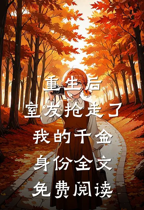 重生后,室友抢走了我的千金身份全文免费阅读