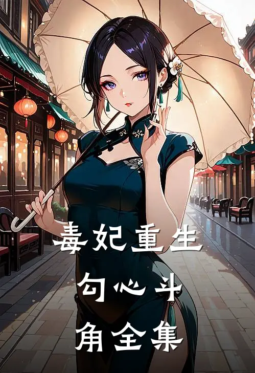 毒妃重生勾心斗角 全集免费观看