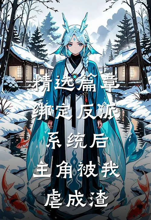 精选篇章绑定反派系统后，主角被我虐成渣