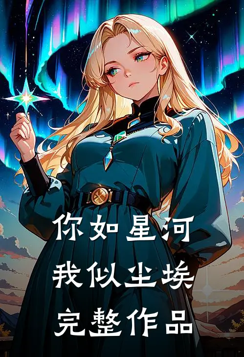 你如星河,我似尘埃完整作品在线观看