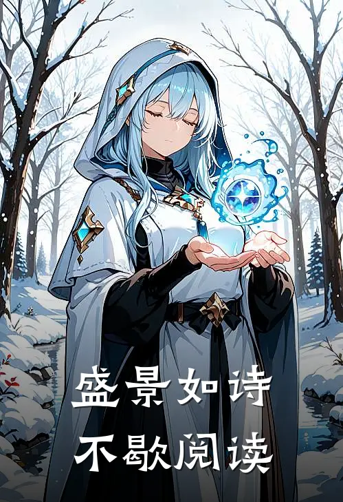 盛景如诗不歇阅读