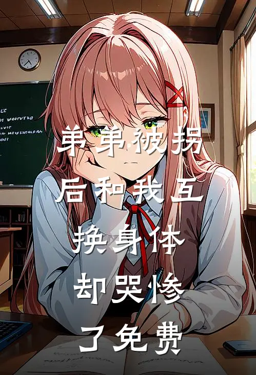 弟弟被拐后和我互换身体，却哭惨了免费