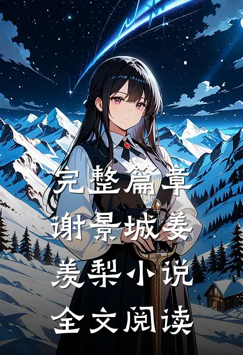完整篇章谢景城姜羡梨小说全文阅读