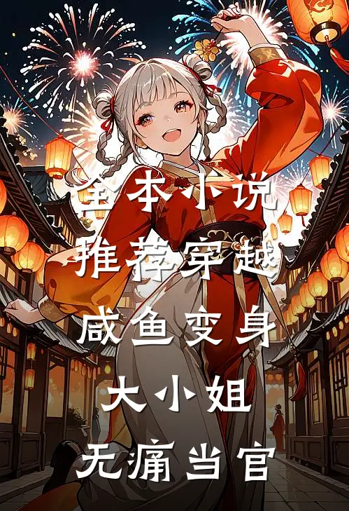 全本推荐穿越咸鱼变身大小姐,无痛当官免费阅读