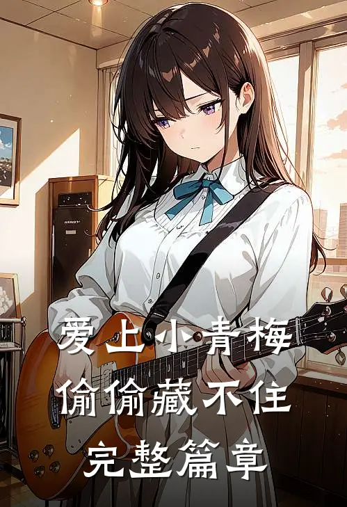 爱上小青梅,偷偷藏不住完整篇章