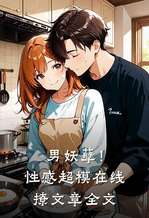 男妖孽!性感超模在线撩文章全文