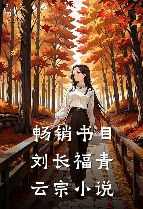 畅销书目刘长福青云宗小说