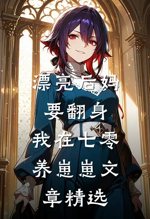 漂亮后妈要翻身，我在七零养崽崽文章精选