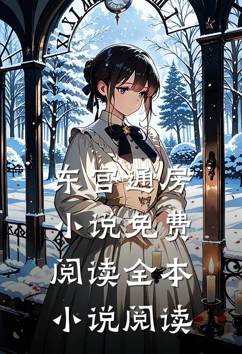 东宫通房小说免费阅读全本小说阅读