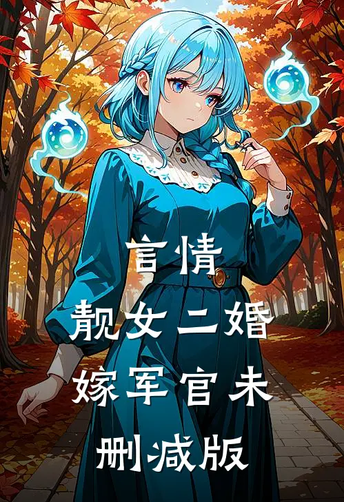 言情靓女二婚嫁军官未删减版在线阅读