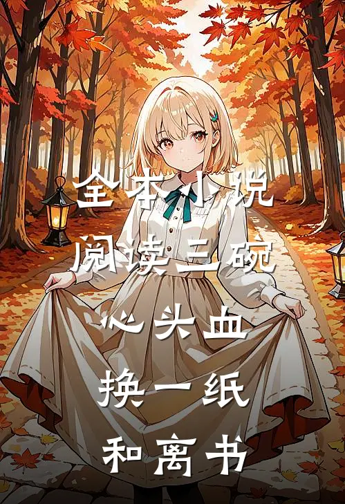 全本小说阅读三碗心头血，换一纸和离书
