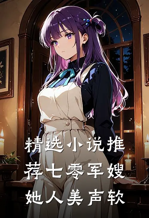 精选小说推荐七零军嫂她人美声软