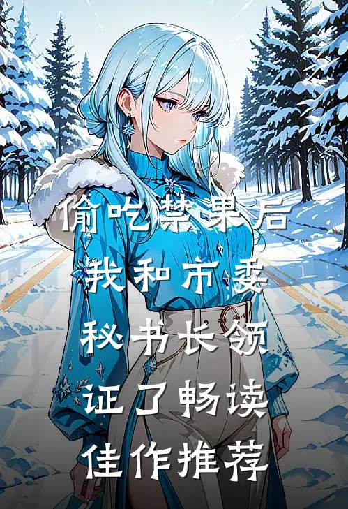 偷吃禁果后，我和市委秘书长领证了畅读佳作推荐