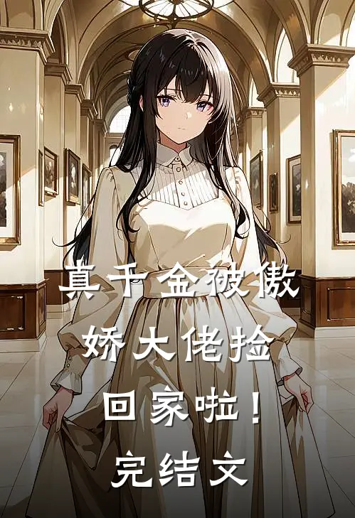 真千金被傲娇大佬捡回家啦!完结文学