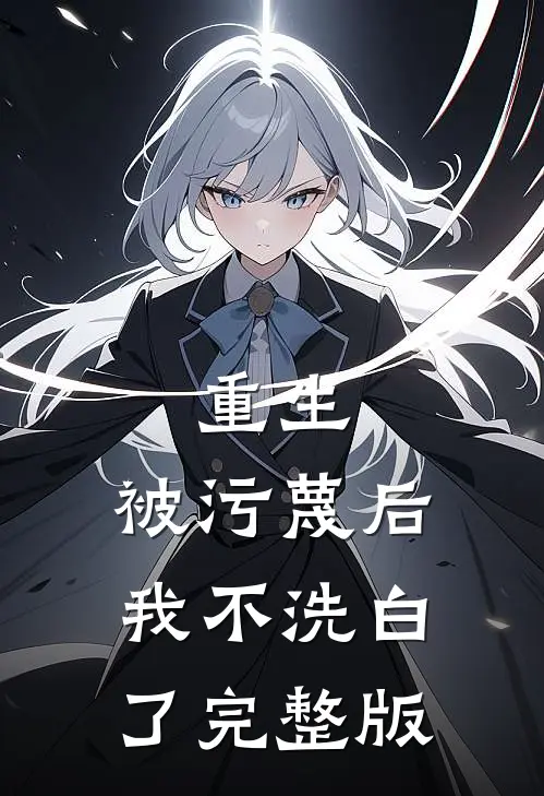 重生被污蔑后,我不洗白了完整版