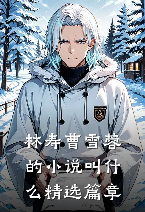 林寿曹雪蓉的小说叫什么精选篇章