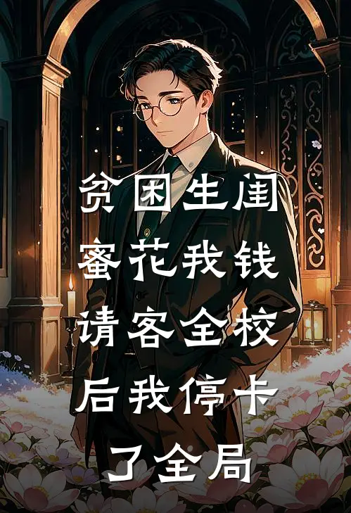 贫困生闺蜜花我钱，请客全校后我停卡了全局