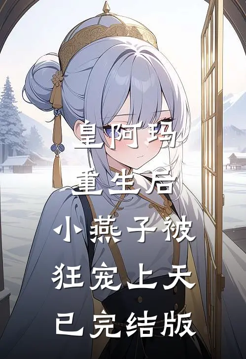 皇阿玛重生后，小燕子被狂宠上天已完结版