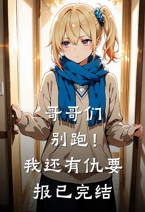 哥哥们别跑！我还有仇要报已完结