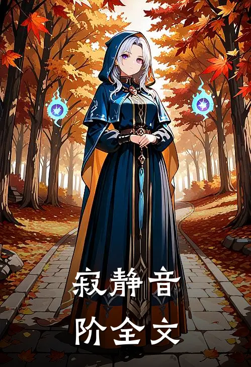 寂静音阶全文