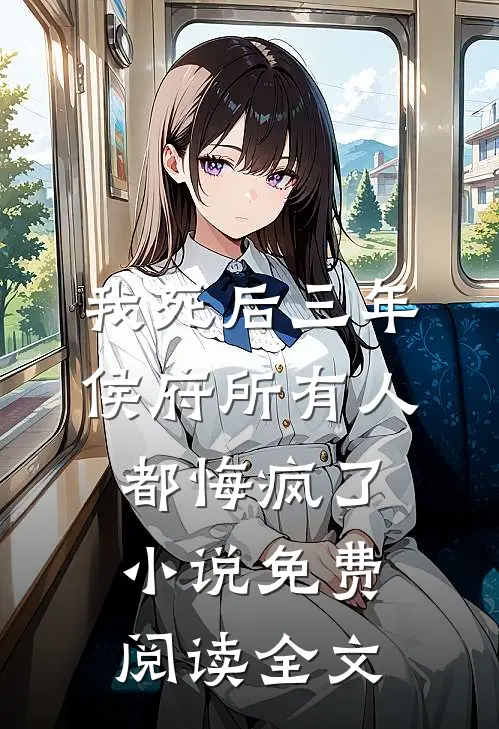 我死后三年，侯府所有人都悔疯了小说免费阅读全文