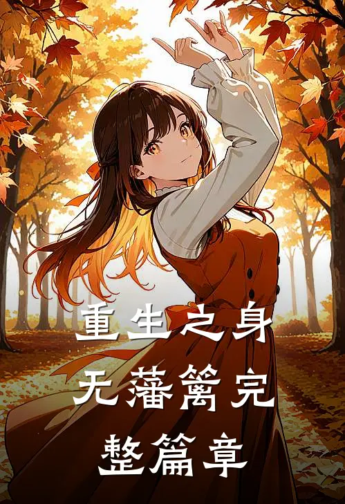 重生之身无藩篱完整篇章