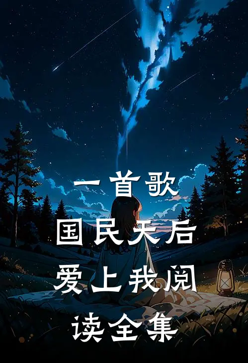 一首歌，国民天后爱上我阅读全集