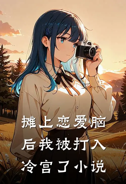 摊上恋爱脑后我被打入冷宫了小说