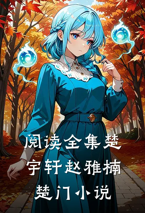 阅读全集楚宇轩赵雅楠楚门小说