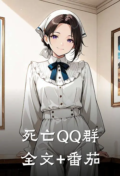 死亡QQ群全文+番茄