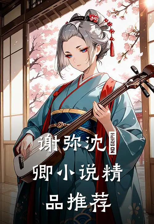 谢弥沈爅卿小说精品推荐