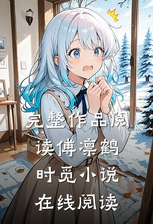 完整作品阅读傅凛鹤时觅小说在线阅读