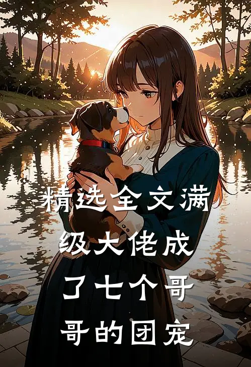 精选全文满级大佬成了七个哥哥的团宠