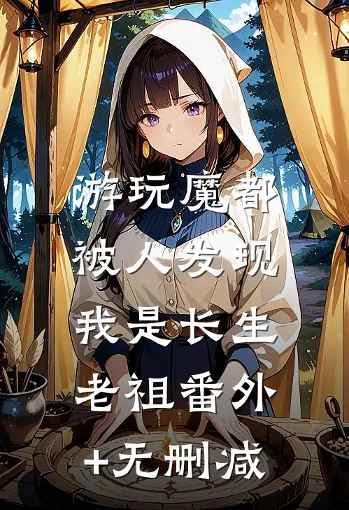 游玩魔都：被人发现我是长生老祖番外+无删减