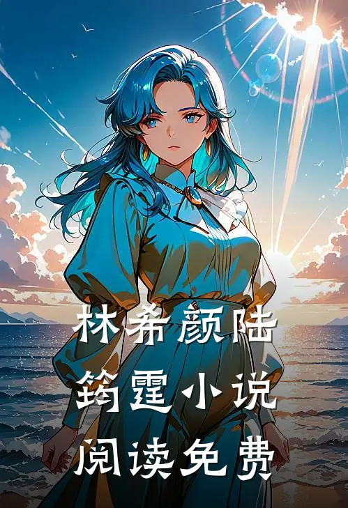 和全球首富闪婚了最新更新
