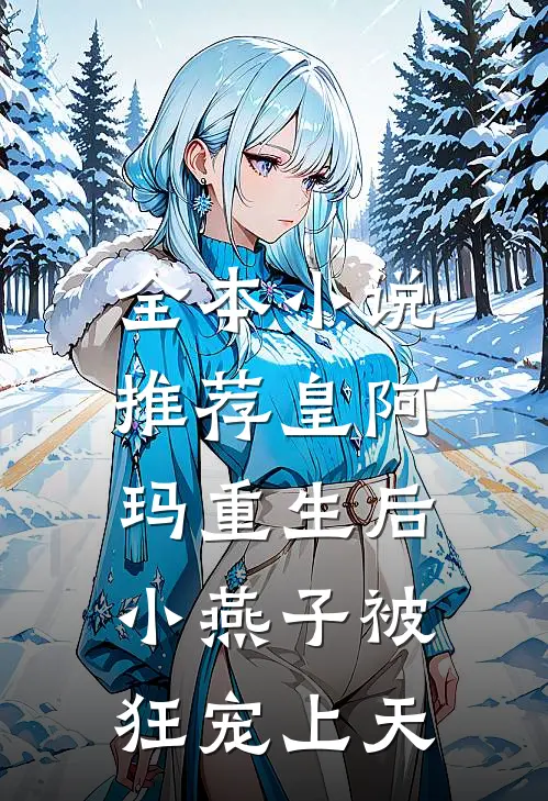 全本小说推荐皇阿玛重生后，小燕子被狂宠上天