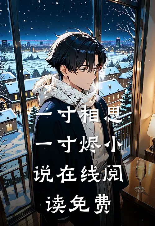 一寸相思,一寸烬在线阅读免费全文