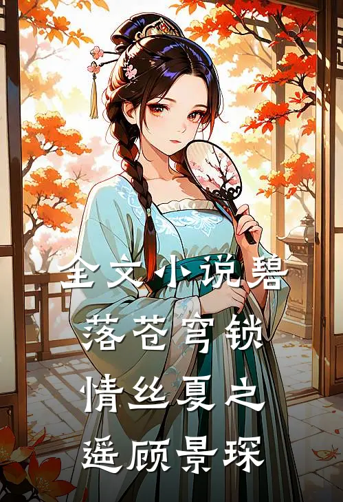 全文小说碧落苍穹锁情丝夏之遥顾景琛