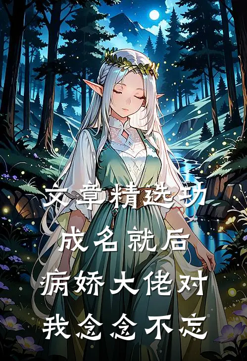 文章精选功成名就后，病娇大佬对我念念不忘