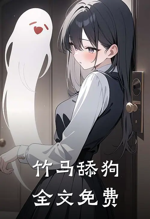 竹马舔狗全文免费