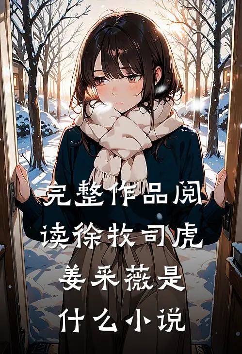 完整作品阅读徐牧司虎姜采薇是什么小说