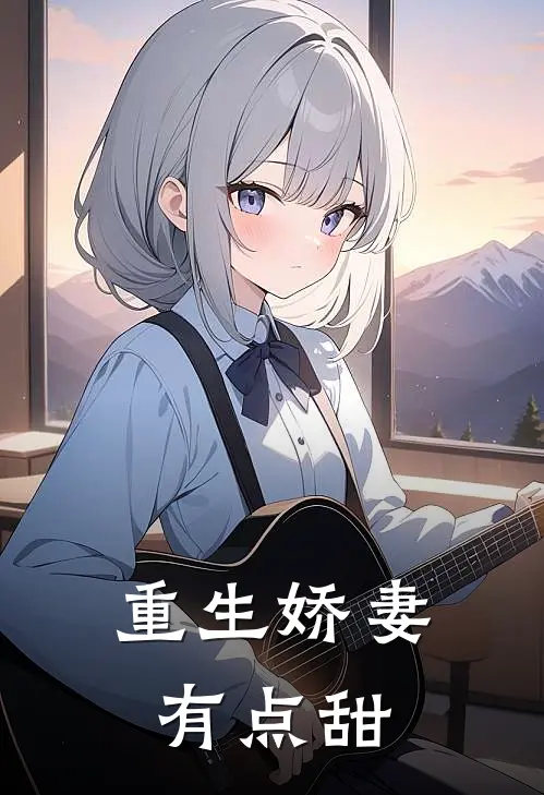 重生娇妻有点甜