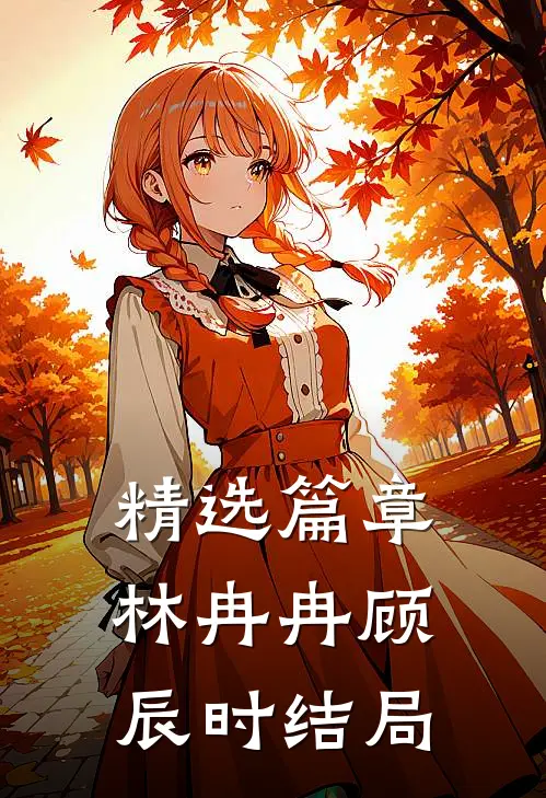 精选篇章林冉冉顾辰时结局