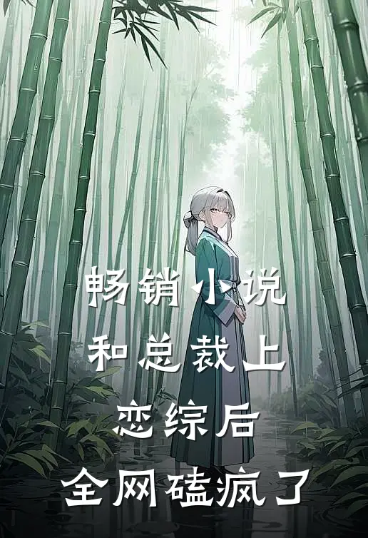 畅销小说和总裁上恋综后，全网磕疯了