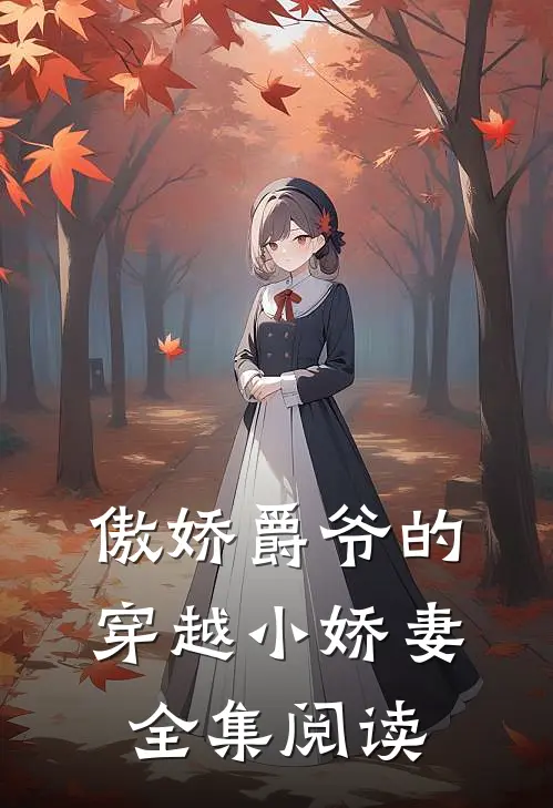 傲娇爵爷的穿越小娇妻全集阅读免费