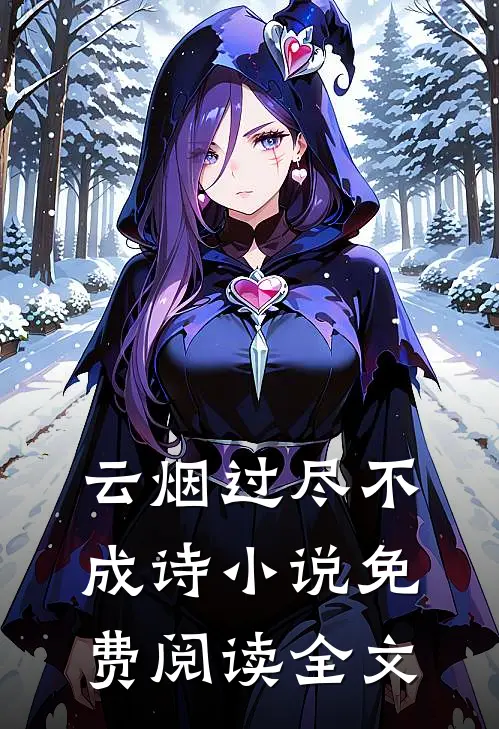云烟过尽不成诗小说免费阅读全文