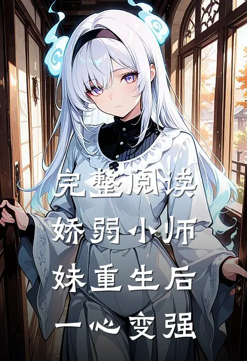 完整阅读娇弱小师妹重生后一心变强