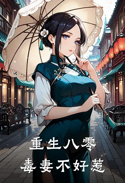 重生八零毒妻不好惹